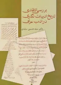 جلد کتاب بررسی انتقادی تاریخ ادبیات نگاری در ادب عربی