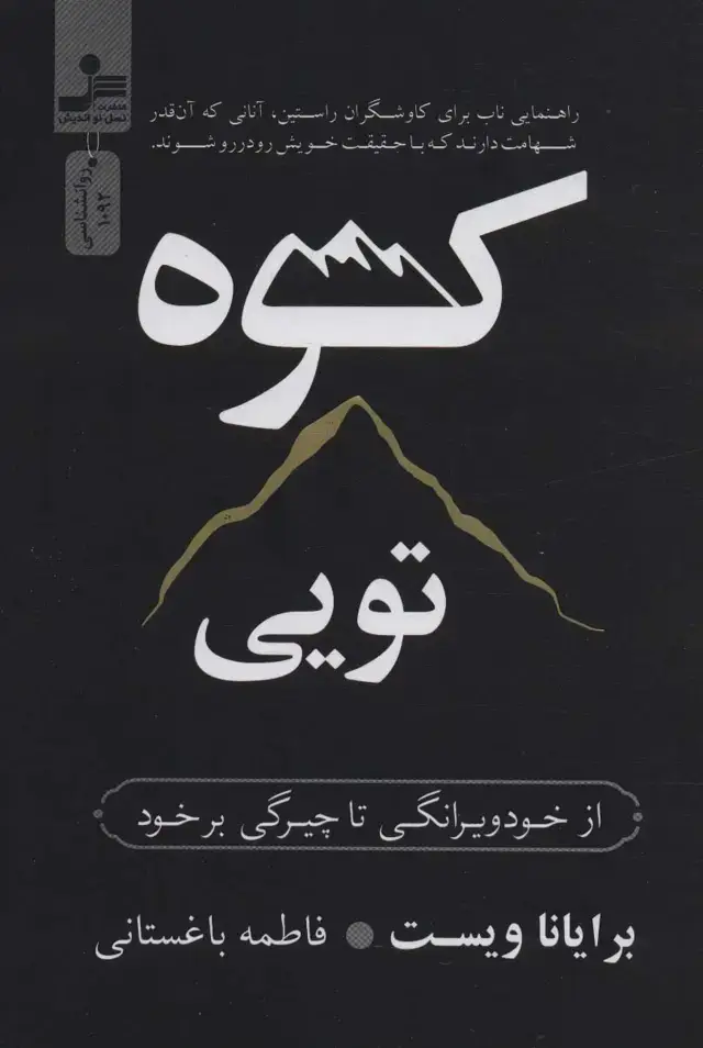 جلد کتاب کوه تویی (از خود ویرانگی تا چیرگی بر خود)
