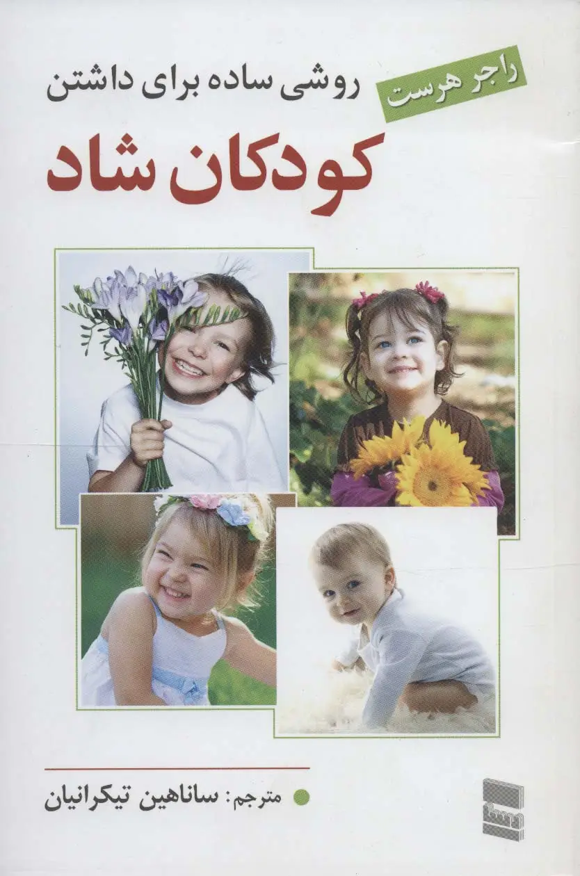جلد کتاب روشی ساده برای داشتن کودکان شاد