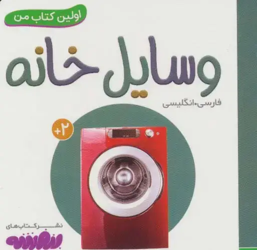 جلد کتاب وسایل خانه (اولین کتاب من،بوردبوک)،(2زبانه)