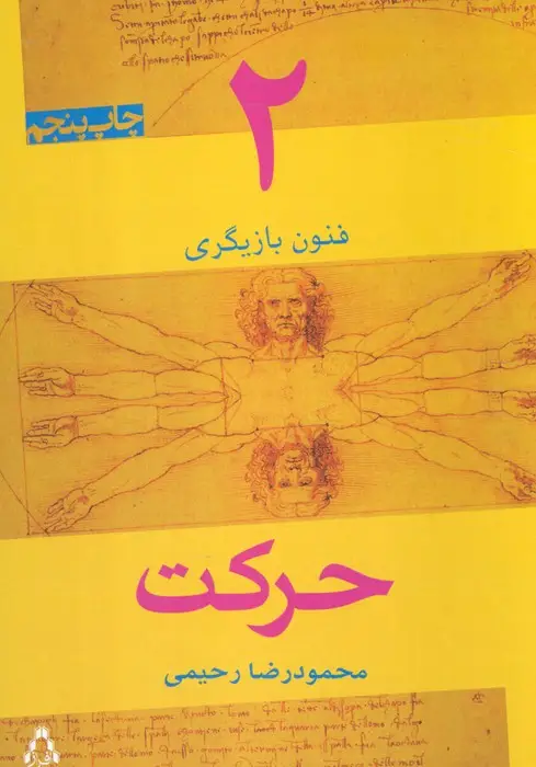 جلد کتاب حرکت (فنون بازیگری 2)