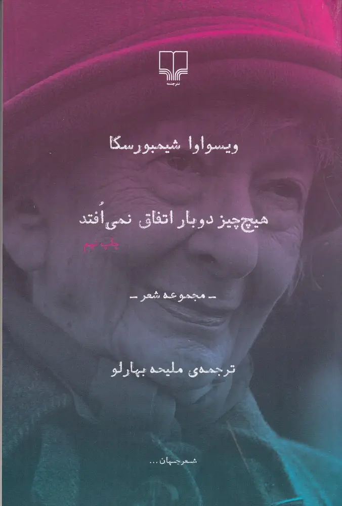 جلد کتاب هیچ چیز دوبار اتفاق نمی افتد