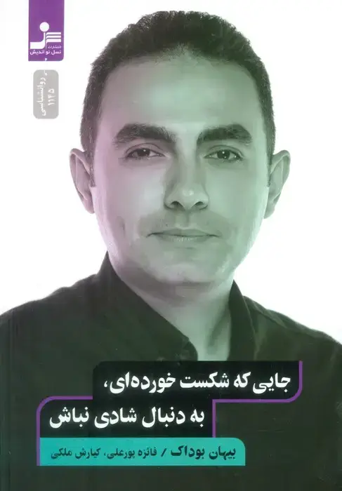 جلد کتاب جایی که شکست خورده ای،به دنبال شادی نباش