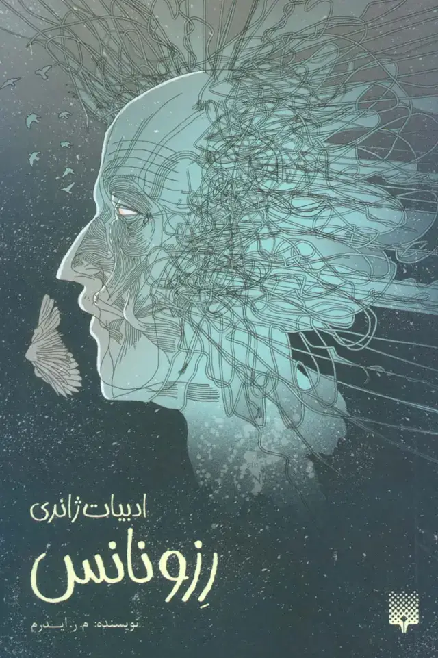 جلد کتاب رزونانس (ادبیات ژانری)