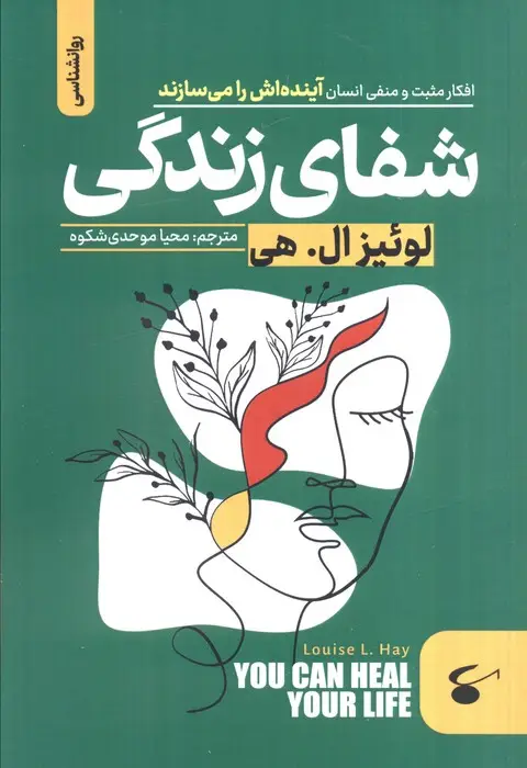 جلد کتاب شفای زندگی (افکار مثبت و منفی انسان آینده اش را می سازند)