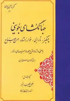 جلد کتاب جهانگشای جوینی:چنگیز،تارابی،خوارزمشاه،حسن صباح (گزینه سخن پارسی12)