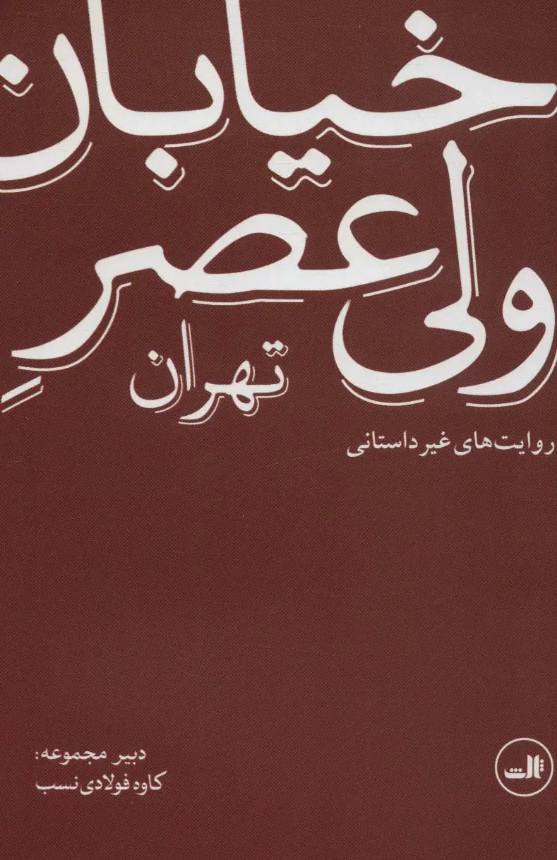 جلد کتاب خیابان ولی عصر تهران (روایت های غیر داستانی)