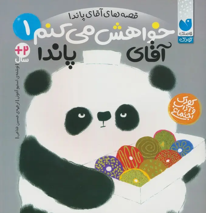 جلد کتاب قصه های آقای پاندا 1 (خواهش می کنم آقای پاندا)