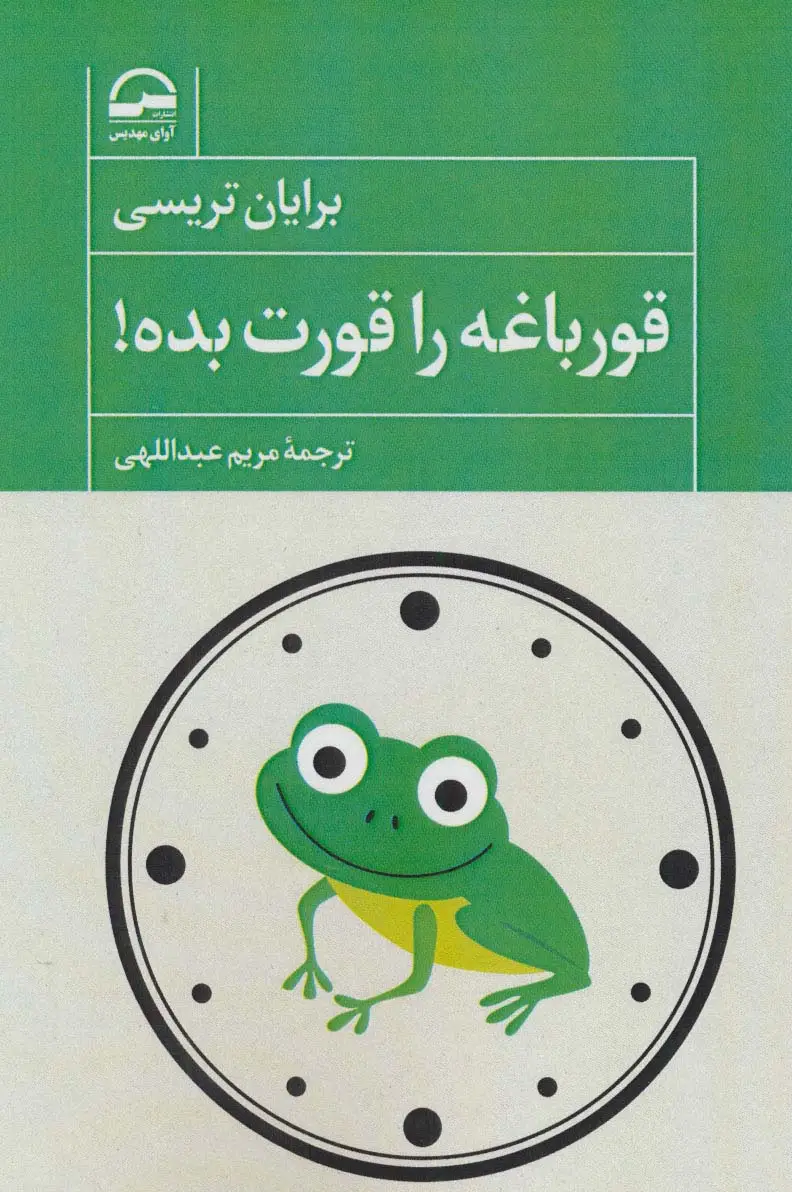 جلد کتاب قورباغه را قورت بده!