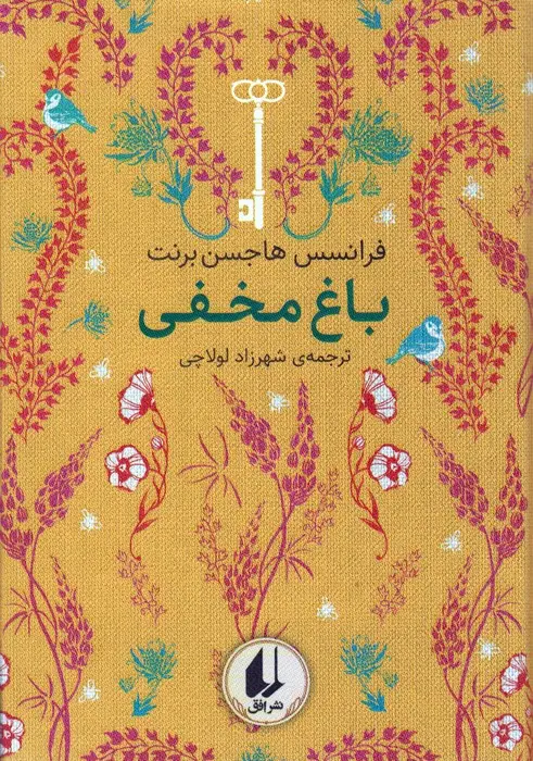 جلد کتاب رنگین کمان کلاسیک 1 (باغ مخفی)