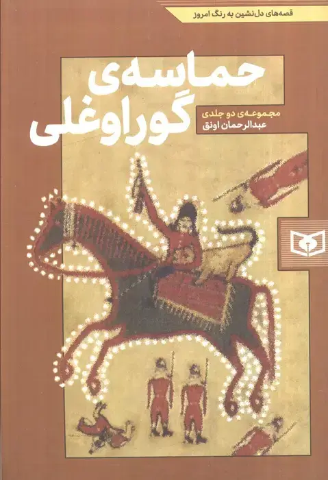 جلد کتاب حماسه ی گوراوغلی (افسانه ی بلند نوجوان)