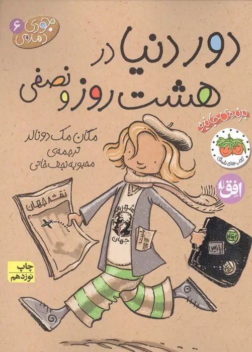 جلد کتاب جودی دمدمی 6 (دور دنیا در 8 روز و نصفی)