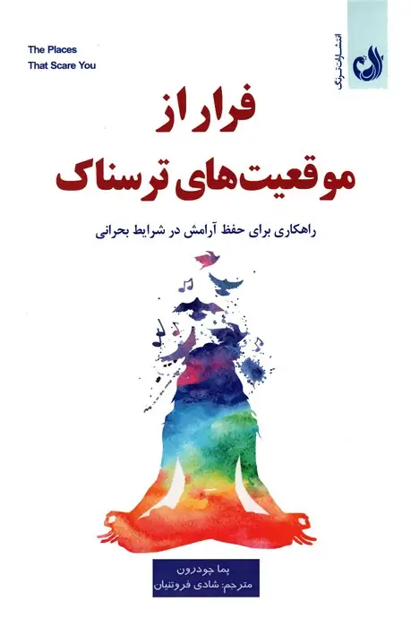 جلد کتاب فرار از موقعیت ترسناک (راهکاری برای حفظ آرامش در شرایط بحرانی)
