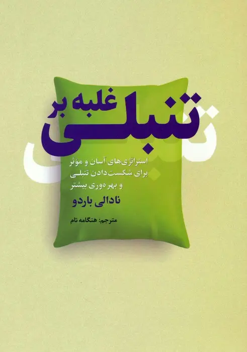 جلد کتاب غلبه بر تنبلی (استراتژی های آسان و موثر برای شکست دادن تنبلی و بهره وری بیشتر)