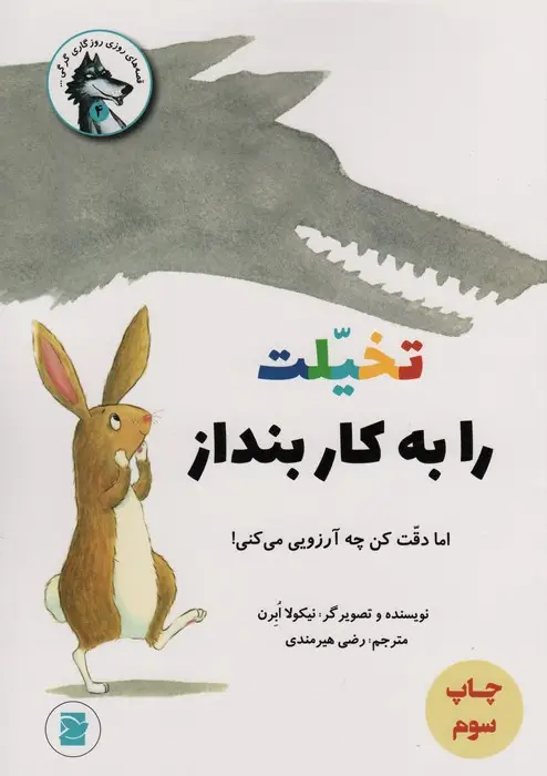 جلد کتاب تخیلت را به کار بنداز اما دقت کن چه آرزویی می کنی! (قصه های روزی روزگاری گرگی 4)،(گلاسه)