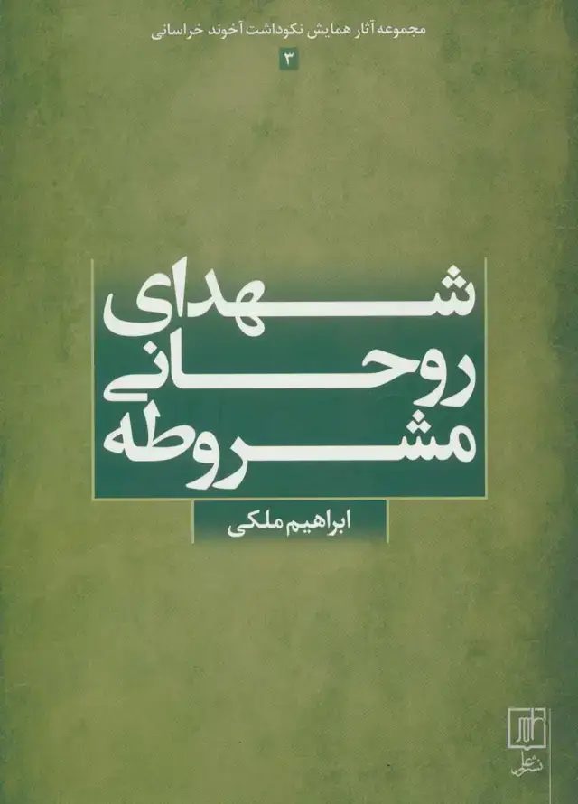 جلد کتاب شهدای روحانی مشروطه (مجموعه آثار همایش نکوداشت آخوند خراسانی 3)
