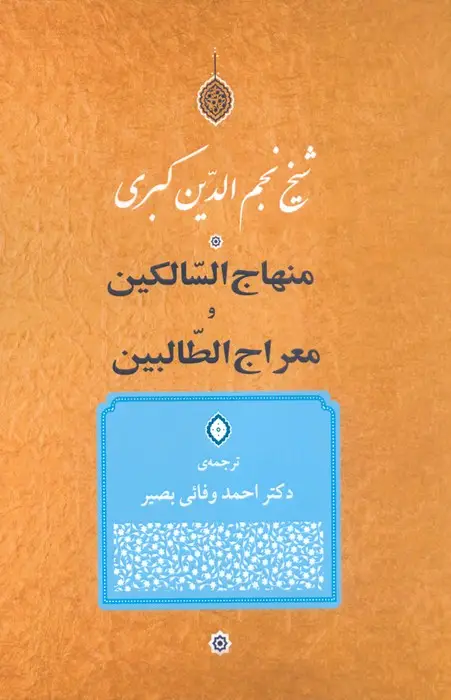 جلد کتاب منهاج السالکین و معراج الطالبین