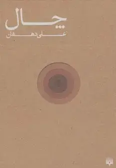 جلد کتاب چال