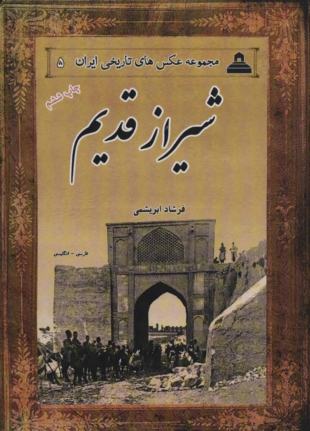 جلد کتاب شیراز قدیم (مجموعه عکس های تاریخی ایران 5)،(2زبانه)