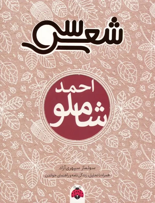 جلد کتاب سی شعر (احمد شاملو)
