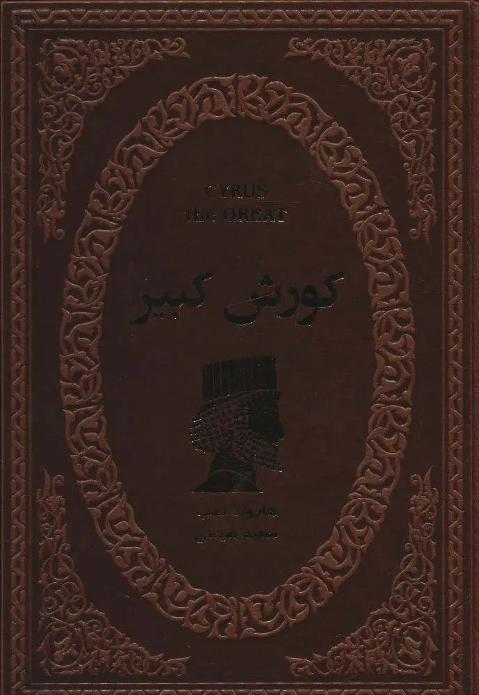 جلد کتاب کورش کبیر (چرم)