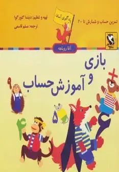 جلد کتاب مجموعه یادگیری آسان آقا روباهه (9جلدی)