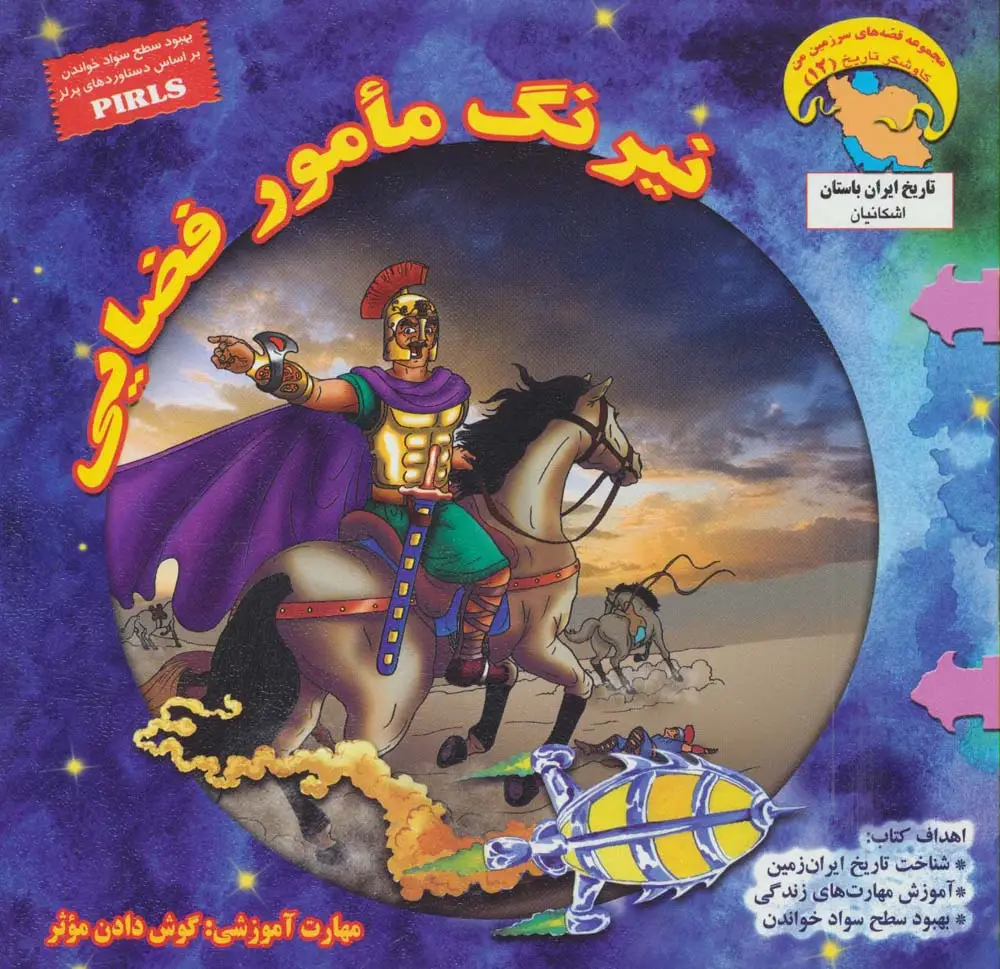 جلد کتاب نیرنگ مامور فضایی:گوش دادن موثر (کاوشگران تاریخ12)،(گلاسه)