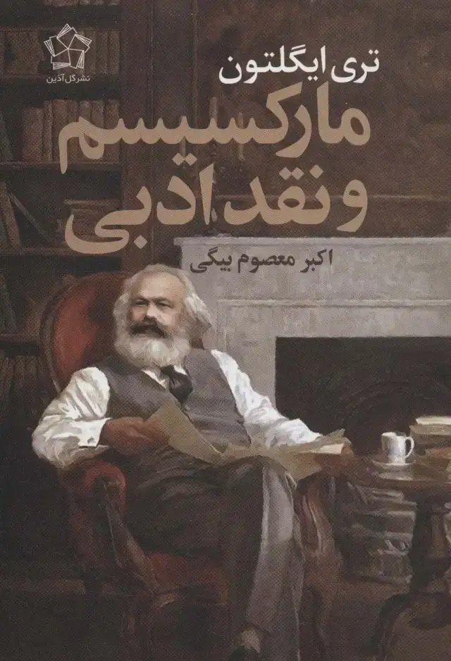 جلد کتاب مارکسیسم و نقد ادبی