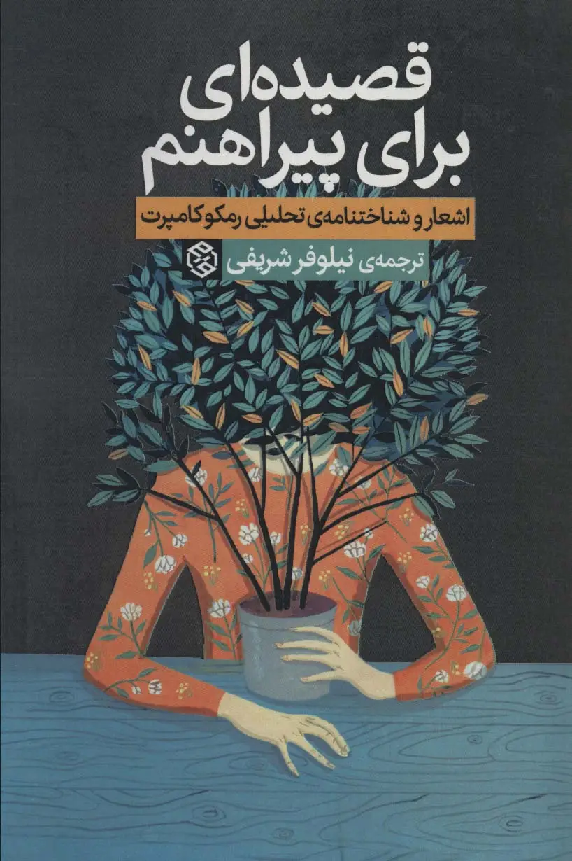 جلد کتاب قصیده ای برای پیراهنم (اشعار و شناختنامه ی تحلیلی رمکوکامپرت)