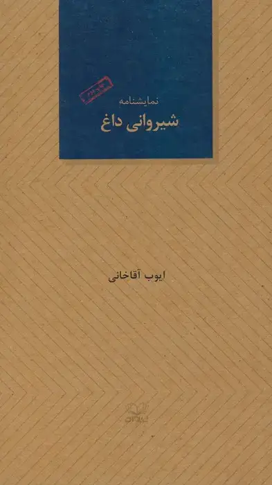 جلد کتاب شیروانی داغ (نمایشنامه)
