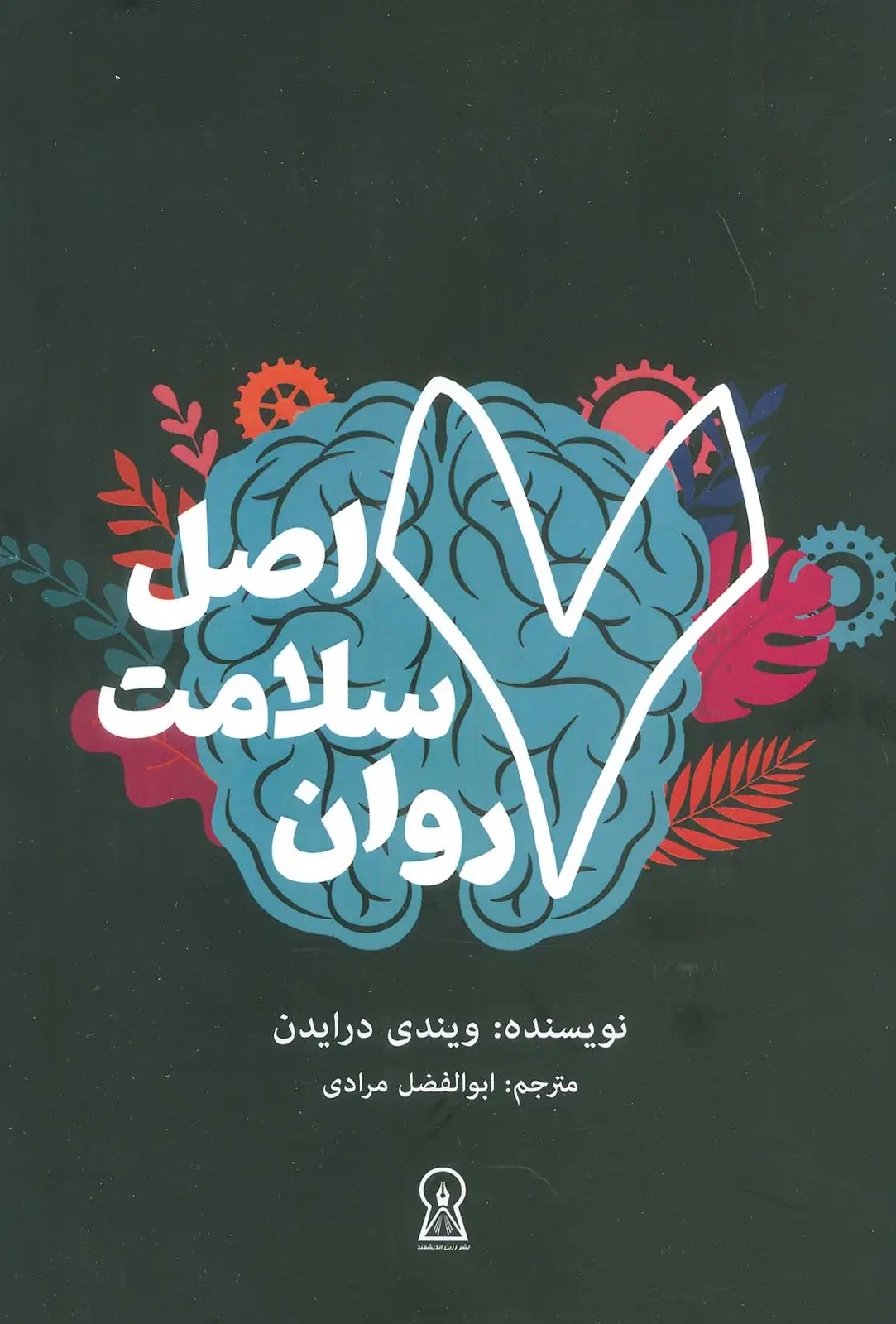 جلد کتاب 7 اصل سلامت روان