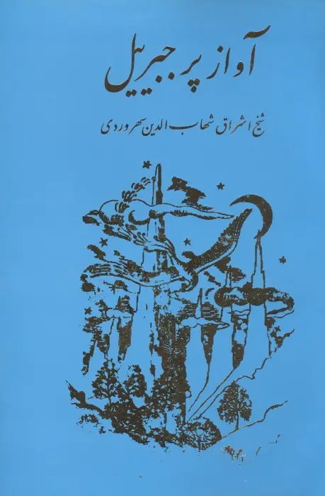 جلد کتاب آواز پر جبرئیل