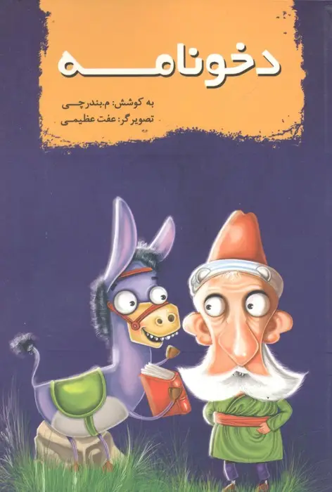 جلد کتاب دخونامه