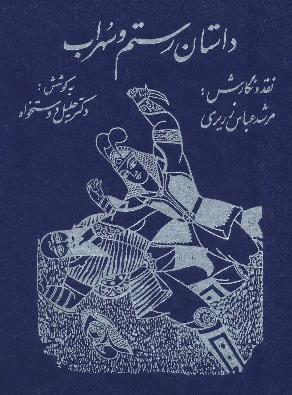 جلد کتاب داستان رستم و سهراب