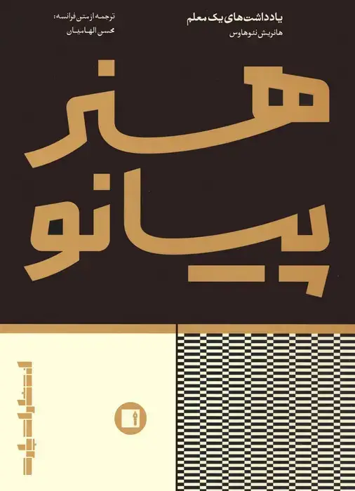 جلد کتاب هنر پیانو (یادداشت های یک معلم)