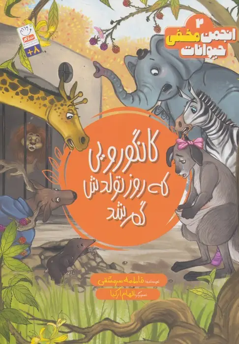 جلد کتاب انجمن مخفی حیوانات 2 (کانگورویی که روز تولدش گم شد)