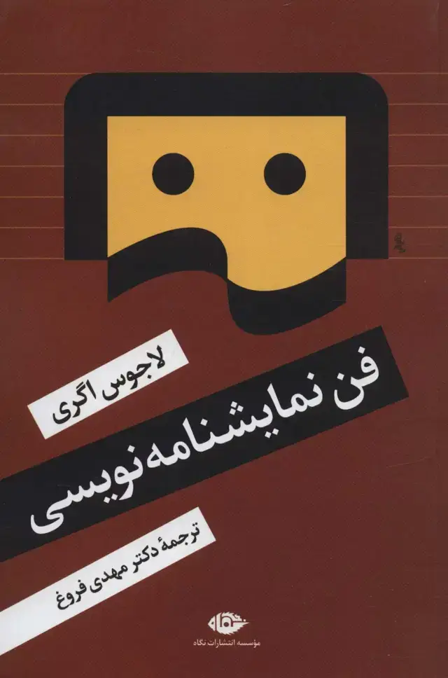 جلد کتاب فن نمایشنامه نویسی