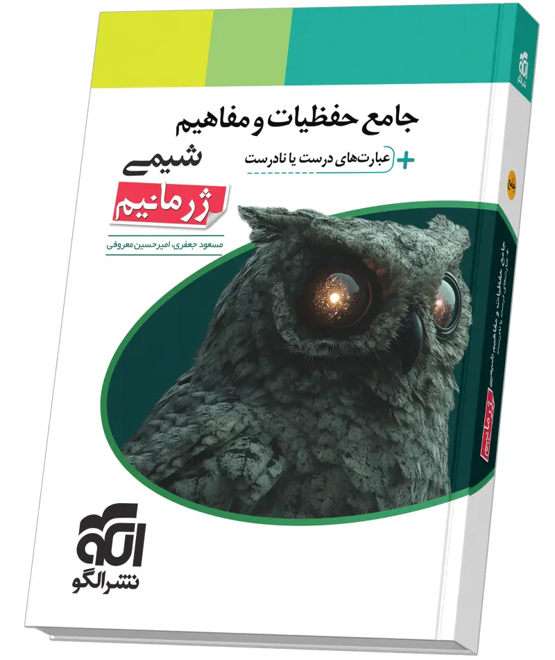 جلد کتاب جامع حفظیات و مفاهیم شیمی ژرمانیم