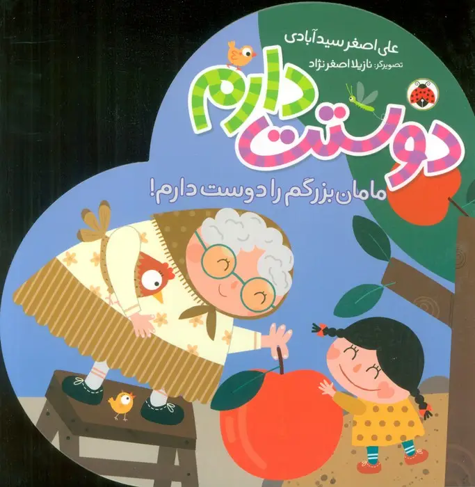 جلد کتاب مامان بزرگم را دوست دارم! (دوستت دارم)