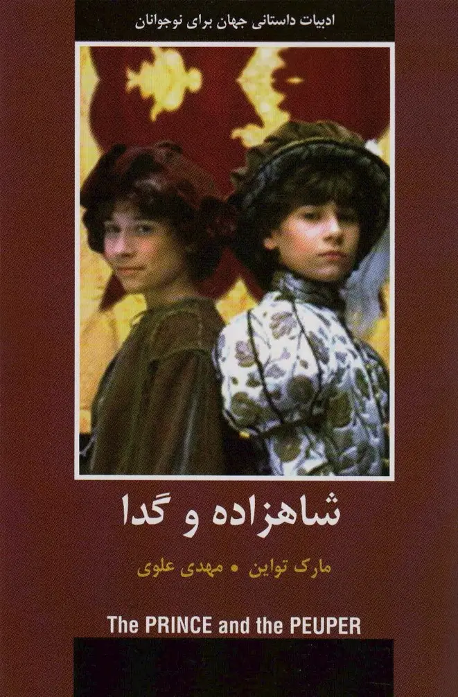 جلد کتاب شاهزاده و گدا (ادبیات داستانی جهان برای نوجوانان)