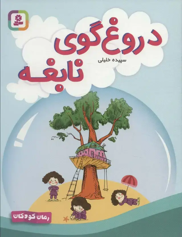 جلد کتاب دروغ گوی نابغه (رمان کودکان 275)