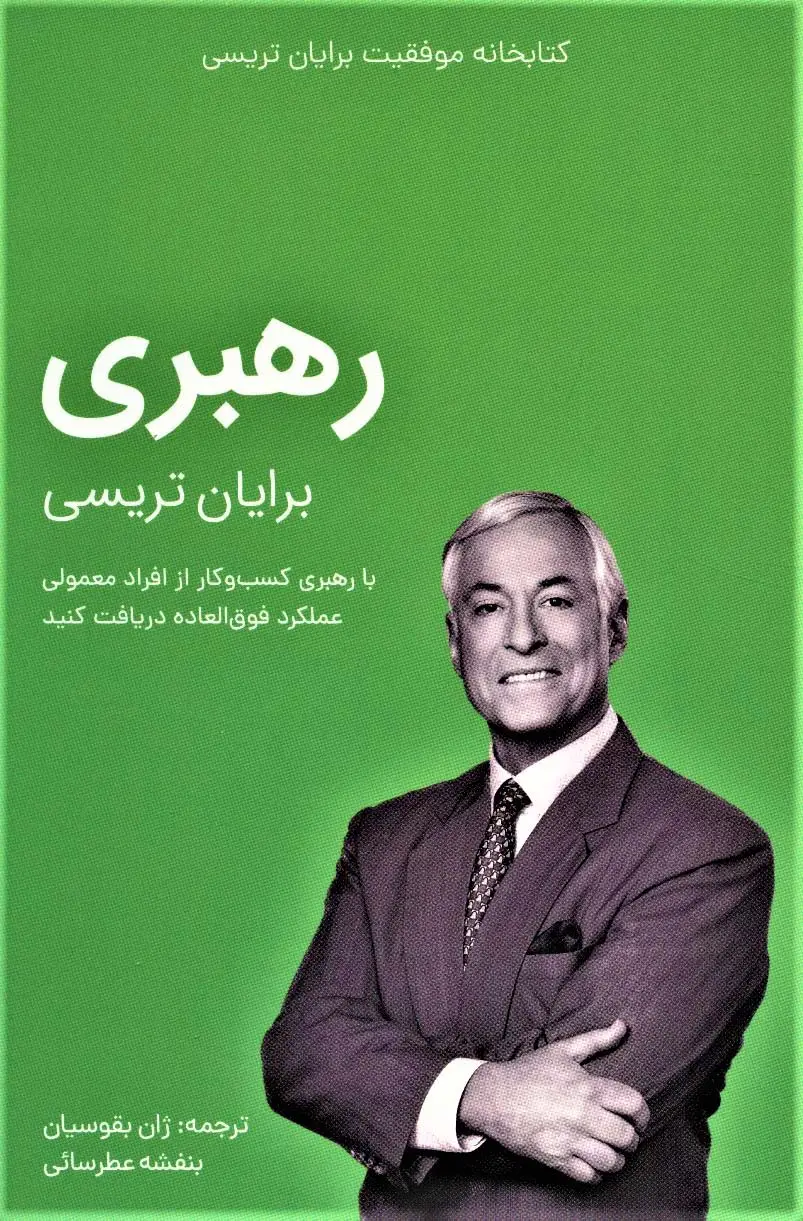 جلد کتاب رهبری (کتابخانه موفقیت برایان تریسی)