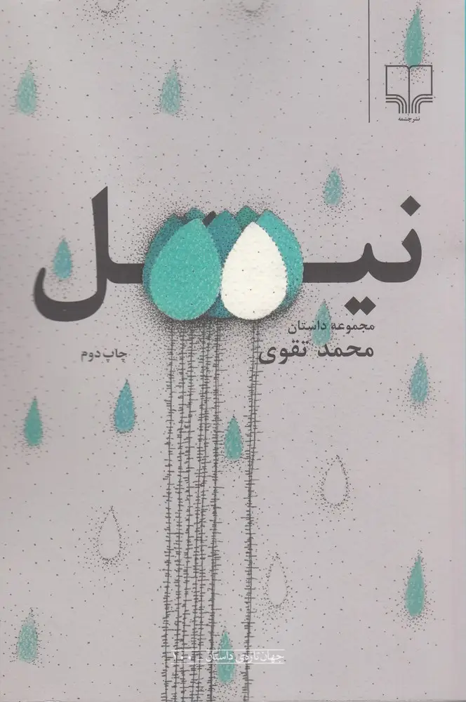 جلد کتاب نیل