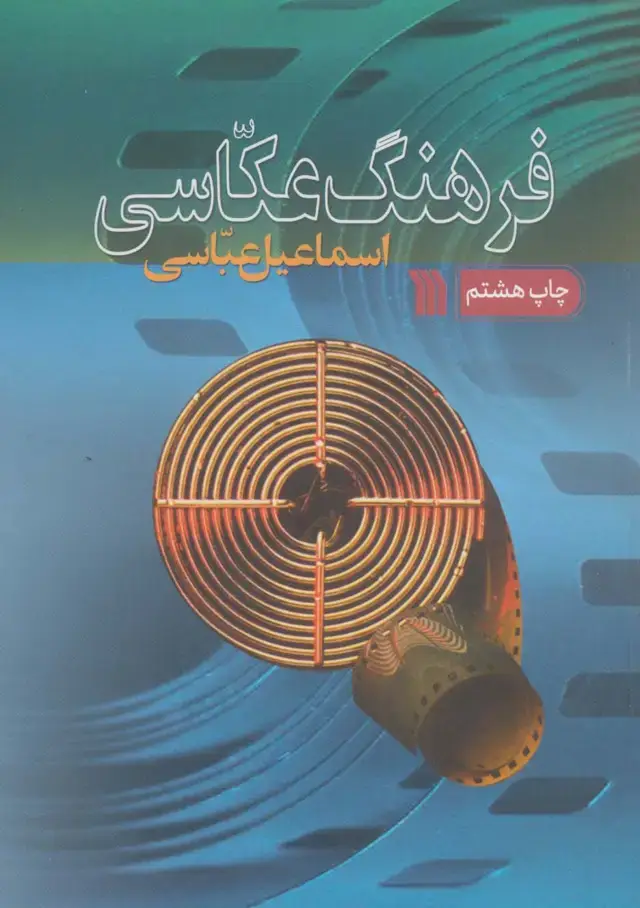 جلد کتاب فرهنگ عکاسی