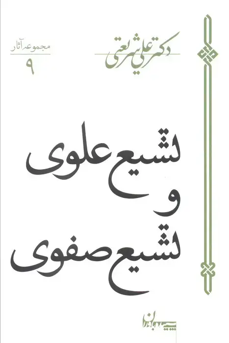 جلد کتاب تشیع علوی و تشیع صفوی (مجموعه آثار 9)