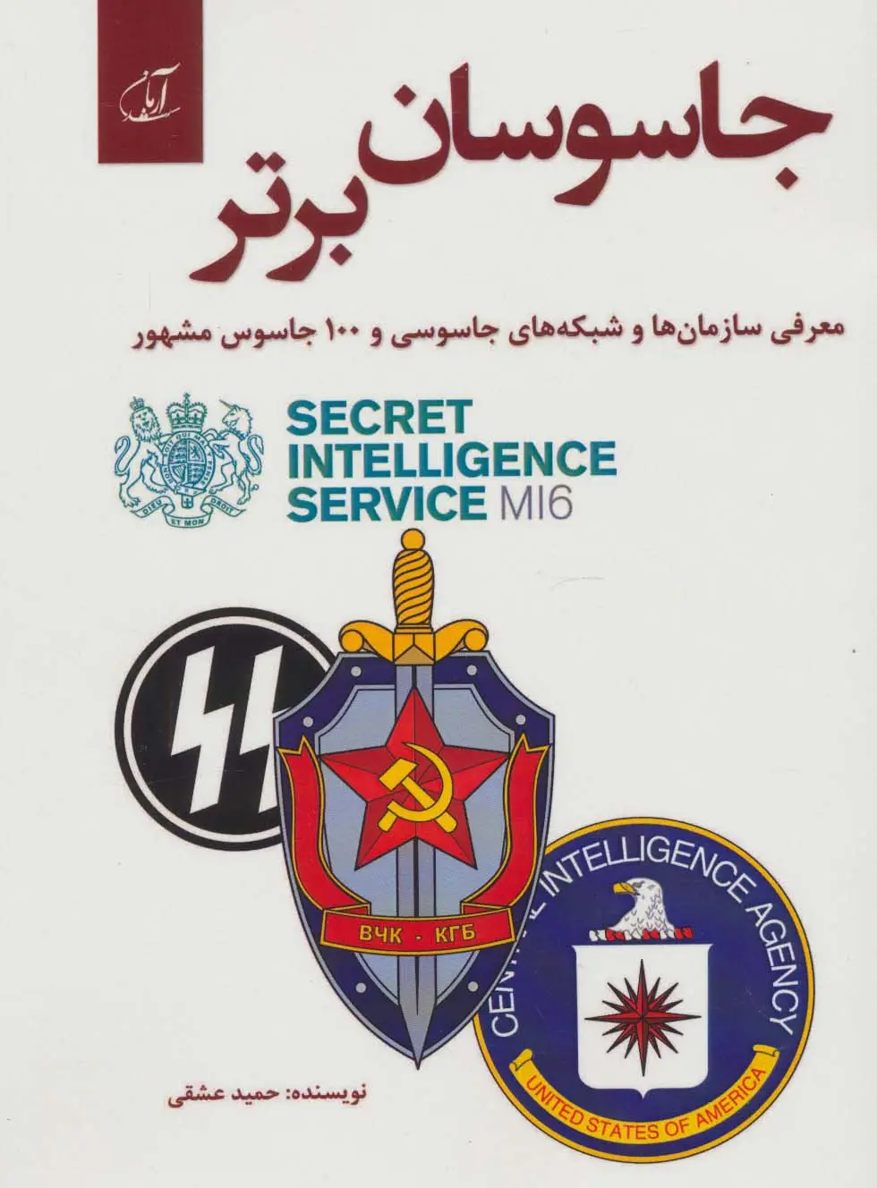 جلد کتاب جاسوسان برتر (معرفی سازمان ها و شبکه های جاسوسی و 100 جاسوس مشهور)