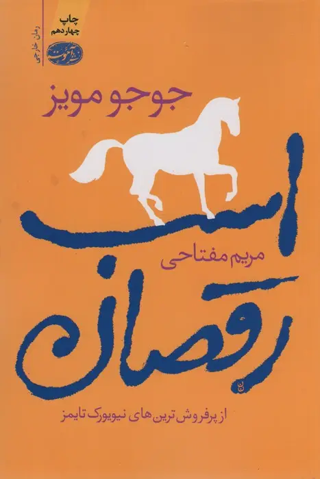 جلد کتاب اسب رقصان