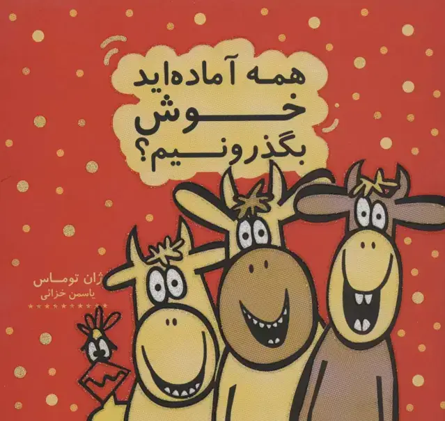 جلد کتاب همه آماده اید خوش بگذرونیم؟ (کتاب شادونه 2)،(گلاسه)