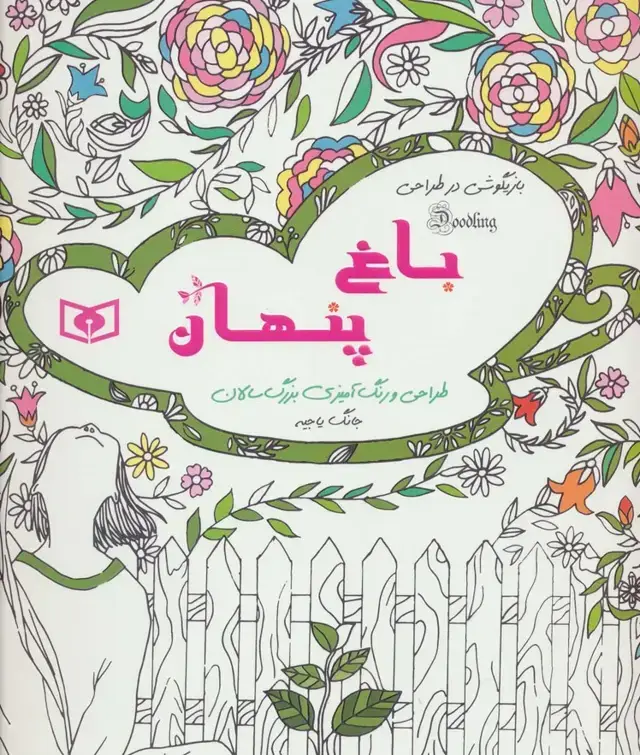 جلد کتاب بازیگوشی در طراحی Doodling (باغ پنهان)