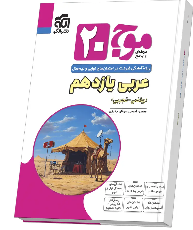 جلد کتاب موج ۲۰ عربی یازدهم (ریاضی و تجربی)